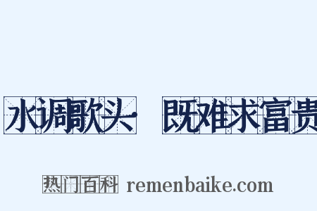 水调歌头·既难求富贵是什么意思的图片